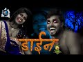 || COMEDY VIDEO || नमी में कजली बनल डाईन - भोजपुरी समाजिक वीडियो |MR Bhojpuriya