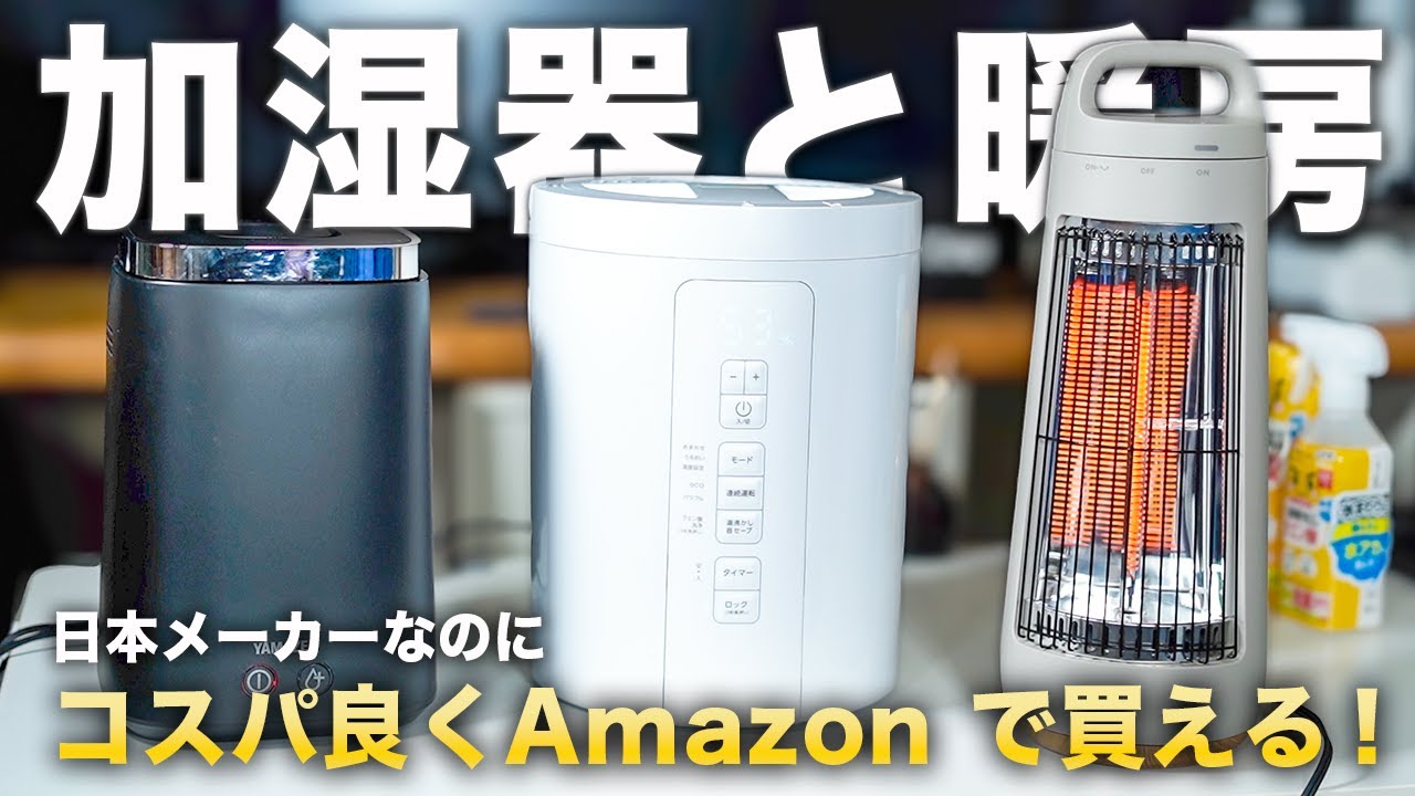 【年末準備まずこれ】2時間探して厳選。コスパ重視の「日本メーカー」冬あったか家電＆加湿器