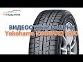 Видеоотзыв о шине Yokohama iceGUARD iG50 на 4 Точки. Шины и диски 4точки - Wheels & Tyres 4tochki