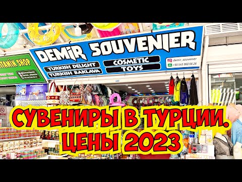 🔥 СУВЕНИРЫ, КОФЕ, ЧАЙ В ТУРЦИИ. ЦЕНЫ 2023