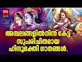 Hindu Bhakthi Ganangal | Malayalam Devotional Songs | Hindu Devotional Songs Malayalam Mp3 Song