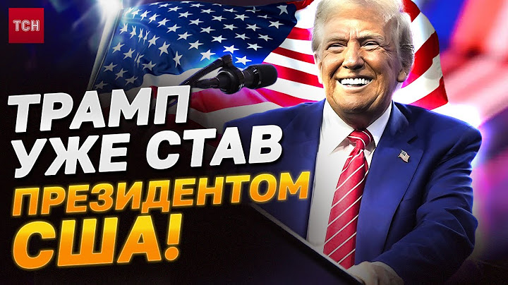 Історична мить щойно! Трамп – президент США! Церемонія інавгурації в Капітолії