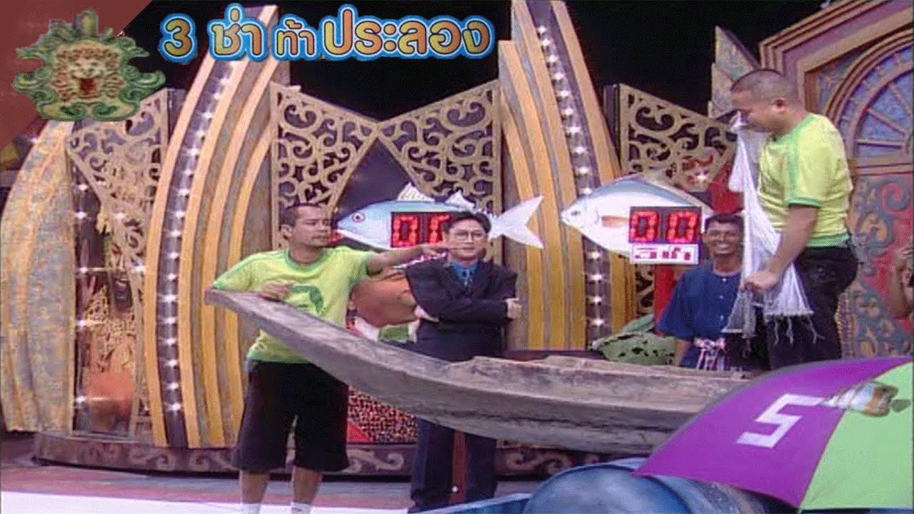 3 ช่า ท้าประลอง | ทอดแหคลุมร่มเก็บคะแนน | 15 ธ.ค. 47