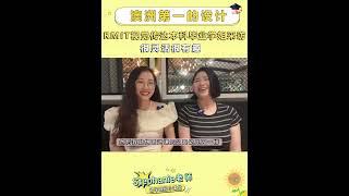 Stephanie老师澳洲留学视频小课堂-澳洲第一的设计专业-RMIT视觉传达设计本科毕业的学姐采访来啦