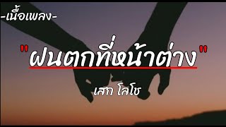 ฝนตกที่หน้าต่าง | เสก โลโซ [เนื้อเพลง]