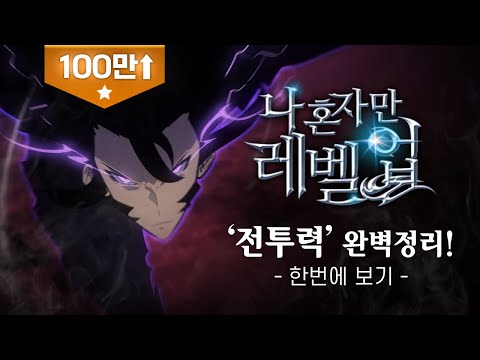   통합영상 나 혼자만 레벨 업 전투력 정리 통합영상입니다 모든 캐릭터 전투력 총정리 Solo Leveling Only I Level Up 스포주의