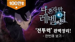 [통합영상] '나 혼자만 레벨 업' 전투력 정리! 통합영상입니다. / 모든 캐릭터 전투력 총정리! / Solo Leveling / Only I Level Up / 스포주의!