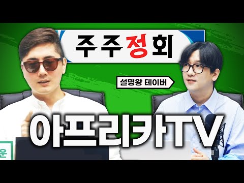 오늘 안건: 아프리카TV의 미래는? ft. 설명왕 테이버 [주주정회 #18]