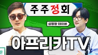 오늘 안건: 아프리카TV의 미래는? ft. 설명왕 테이버 [주주정회 #18]