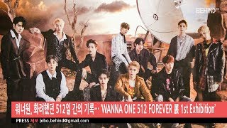 [BEHIND] 워너원, 화려했던 512일 간의 기록··· WANNA ONE 512 Exhibition ‘FOREVER’
