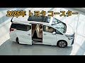 2025年式トヨタ・コースター:進化した快適性と信頼性のマイクロバス