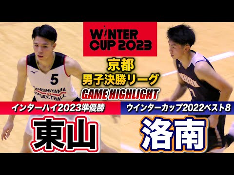 高校バスケ】東山vs洛南 京都の名門対決！インハイ2023準優勝と昨冬WC