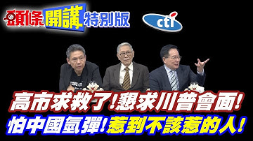 快救命! | 高市發出求救訊號!美國川普收到了!日本惹到不該惹的人【頭條開講特別版】20251210中天電視CtiTv  @頭條開講HeadlinesTalk @中天電視CtiTv