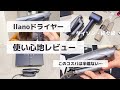 速乾llanoドライヤーをレビュー！超軽量ながらダイソンや絹女並の大風量でコスパ最強クラスに！