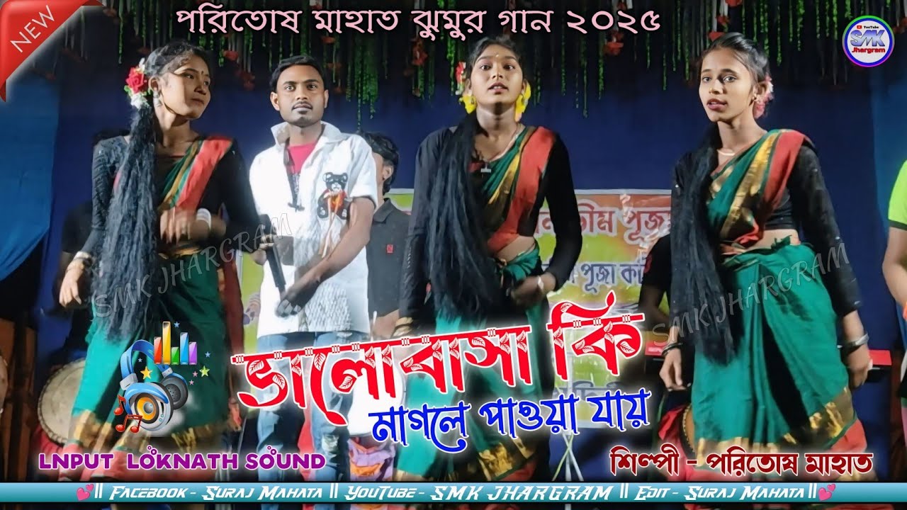 Paritosh Mahata Jhumur || ভালোবাসা কি মাগলে পাওয়া যায় | Paritosh Mahata | Poradiha jhumur program