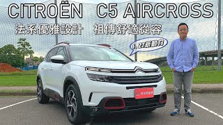 CITROËN C5 AIRCROSS 1.2T新動力！法系優雅設計，祖傳舒適從容，獨門絕活魔毯液壓懸吊｜新車試駕