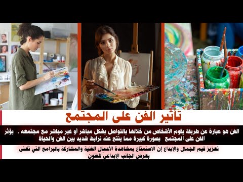 تأثير الفن على المجتمع