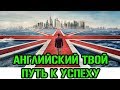 Зачем учить английский язык? Английский твой путь к успеху!