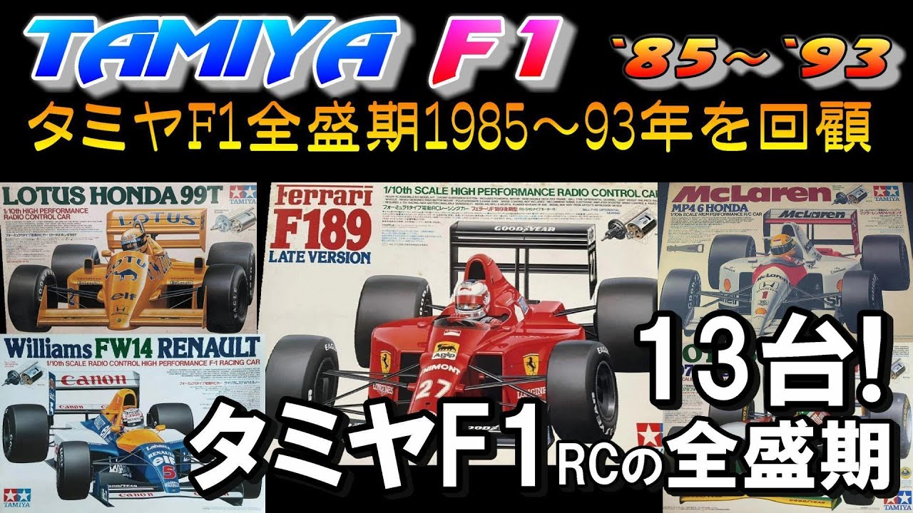 ラジコン タミヤ 1985年～1993年までのF1全盛期の全13台を回顧。F1