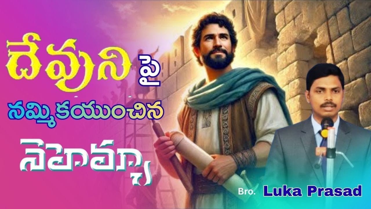 దేవునిపై నమ్మకముంచు