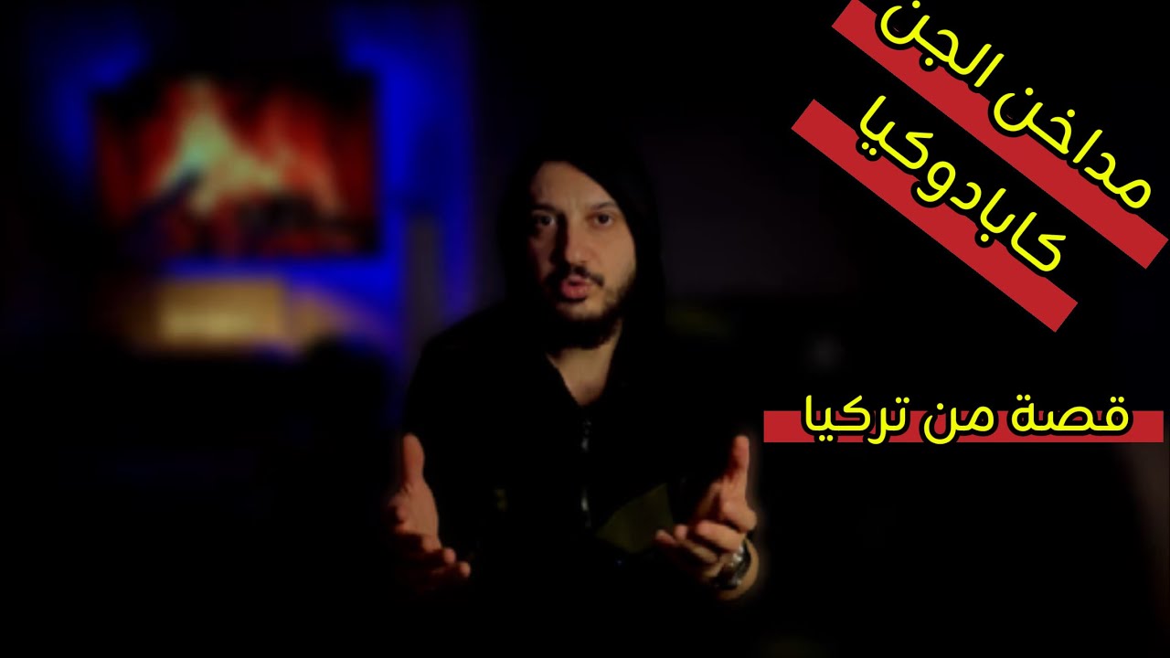 لغز أطفال كابادوكيا: أصحاب العيون الذهبية والمركز 9 السري في تركيا 🇹🇷👁️