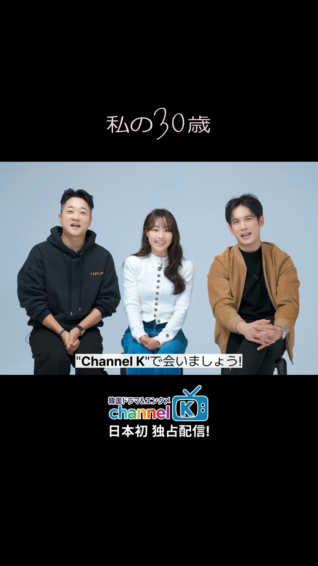 私の30歳」🎈日本初・独占配信スタート✨／ - YouTube