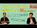 【コラボ】オーガニックスタジオ新潟 相模さんと解説！建築費を下げる10のポイント【後編】