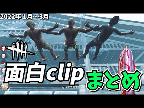【DbD】まとめ おもしろclip | Funny Moments | Part.1 | High Hopes