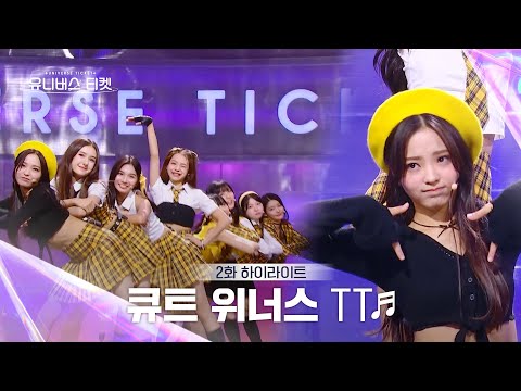 [Universe Ticket] 귀엽다는 말이 절로 나오는🙊 큐트 위너스의 리벤지 배틀 무대 🎵TT🎵 #유니버스티켓 EP.02