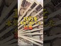 【人生大逆転】10万を本気で増やした結果！！！#shots