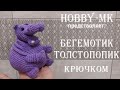 Бегемотик Толстопопик крючком ч.1 (авторский МК Светланы Кононенко)