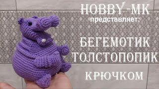 Бегемотик Толстопопик крючком ч.1 (авторский МК Светланы Кононенко)