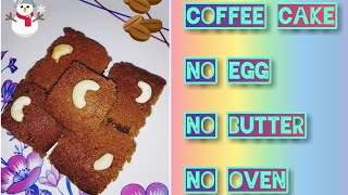 Coffee Cake Recipe in Telugu | Sponge Eggless Coffee Cake in Cooker | Dalgona Coffee Cake ,No Butter