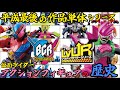【LVURとBCR】仮面ライダーアクションフィギュアのシリーズ名とラインナップを振り返ろう!【平成編最後】