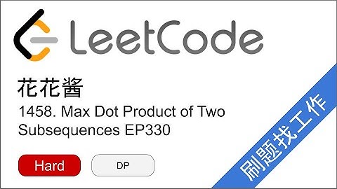 花花酱 LeetCode 1458. Max Dot Product of Two Subsequences - 刷题找工作 EP330