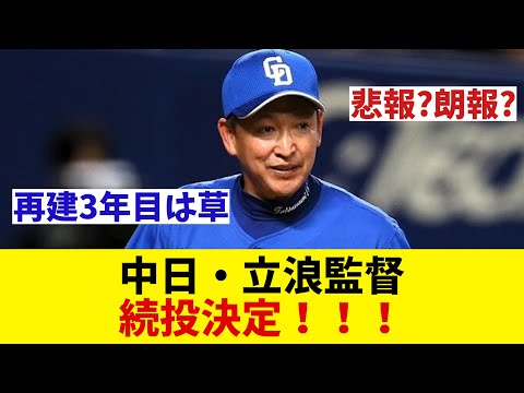 中日　ついに決断！立浪監督続投決定！！！【野球情報】【2ch 5ch】【なんJ なんG反応】