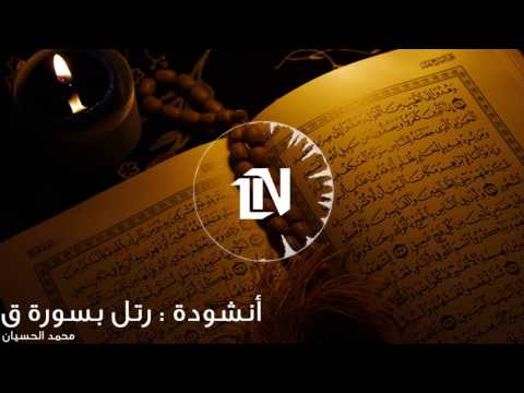 أنشودة رتل بسورة ق في القرآن محمد الحسيان  أروع أنشودة