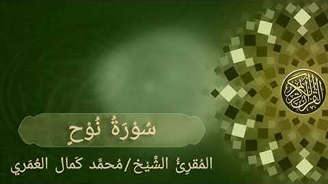 سورة نوح _ المقرئ الشيخ / أ. محمد كمال العمري