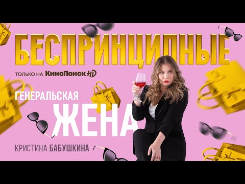 Кристина Бабушкина в сериале «Беспринципные» на КиноПоиск HD