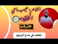 حلقات في مدح الرسول للشاعر حبيب ماحي الحلقة الأولى بحلول شهر ربيع الأول 