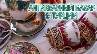 АНТИКВАРНЫЙ БАЗАР В ТУРЦИИ. БУРСА. ЕВРОПЕЙСКИЙ ФАРФОР. СТАРИННЫЕ КНИГИ.