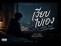 เงียบไปเอง Mental Mode - Overage TH (Official Audio)