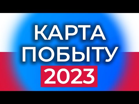 КАРТА ПОБЫТУ 2023. ЗАЧЕМ? КОМУ? КАК ПОЛУЧИТЬ? карта побыта польша 2023