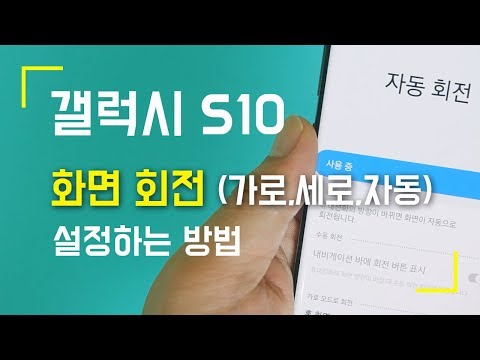 갤럭시 S10 스마트폰 화면회전 (세로, 가로, 자동) 설정하는 방법