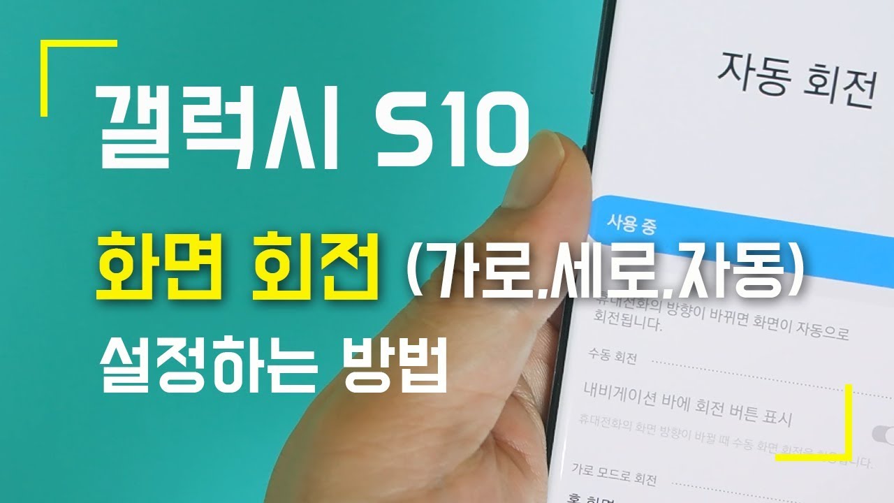 갤럭시 S10 스마트폰 화면회전 (세로, 가로, 자동) 설정하는 방법