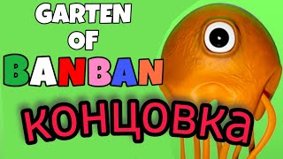 Банбан 3. Полное прохождение ( концовка предыдущего видео. Это надо видеть! #банбан3 #banban3