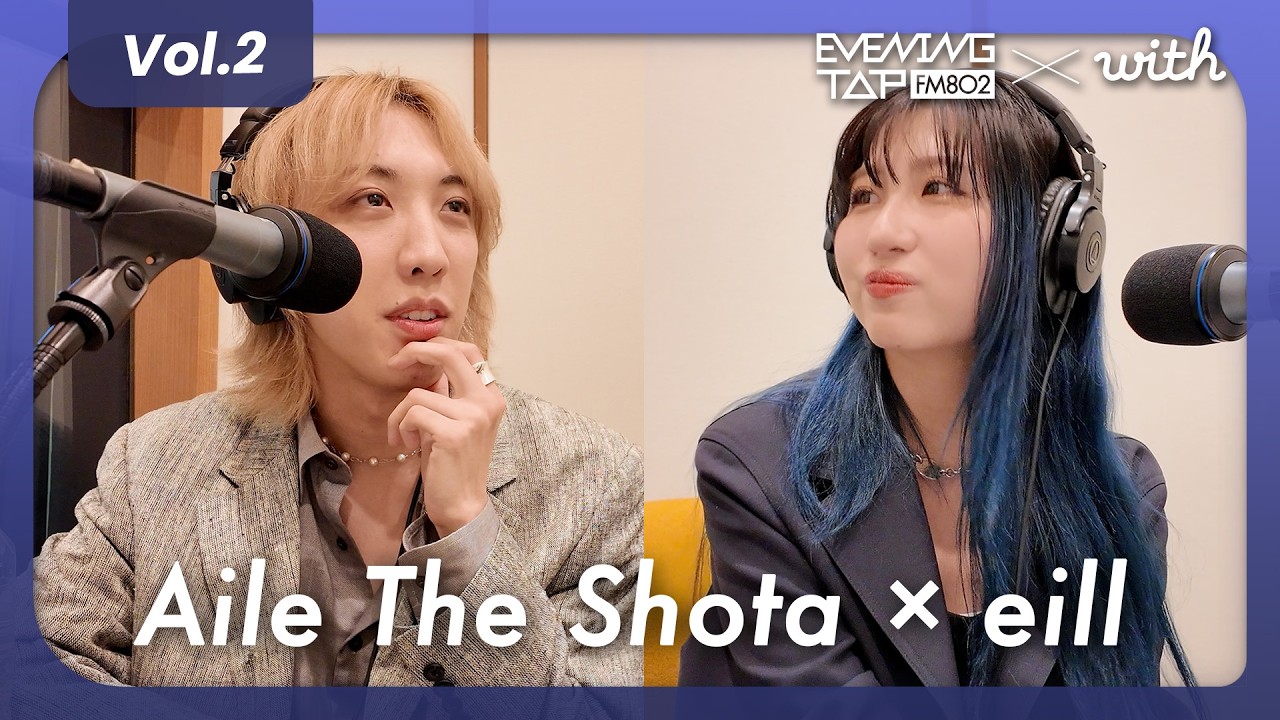【EVENING TAP】Aile The Shota & eillと価値観トーク！【vol.2】