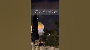 أَلا إِنَّ أَوْلِيَاءَ اللَّهِ لا خَوْفٌ عَلَيْهِمْ وَلا هُمْ يَحْزَنُونَ تلاوة خاشعة من الاقصى
