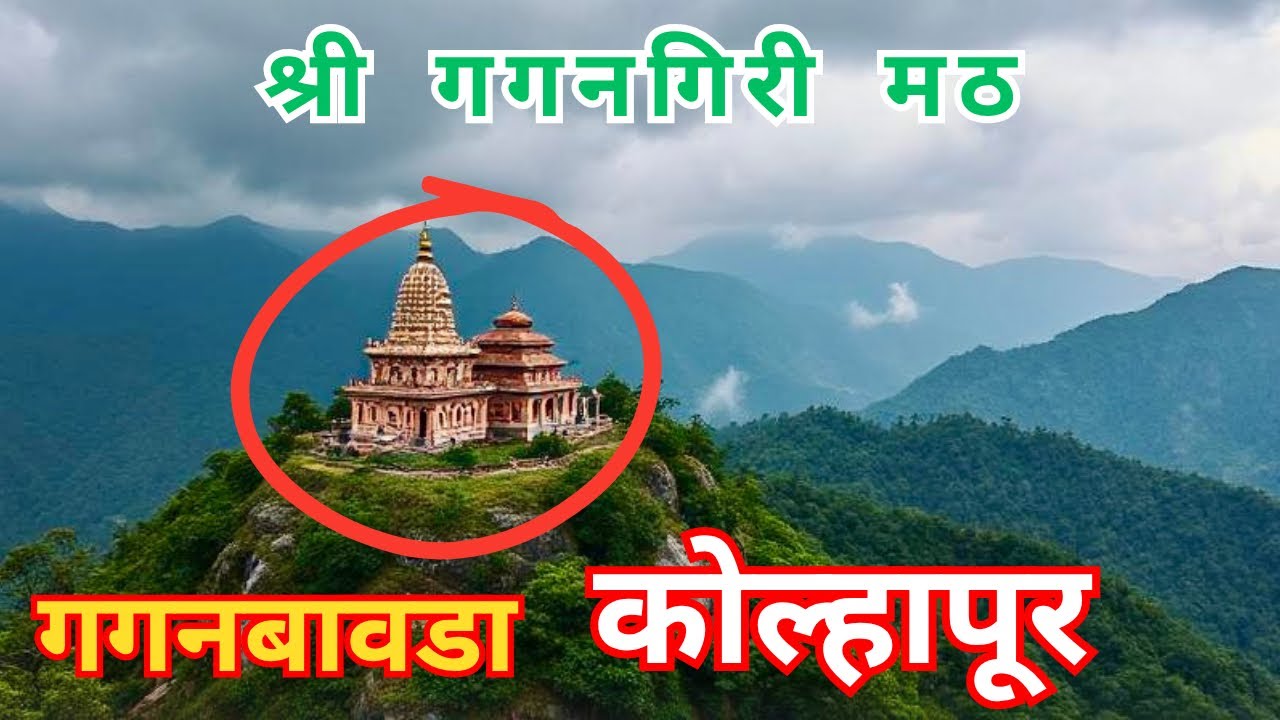 Shri Gagangiri Math Gaganbavda kolhapur 2025 | Gaganbavda Travel Places | Gagangiri Math Kolhapur