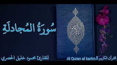 الحصري تلاوة خاشعة سورة المجادلة كاملة || القرآن الكريم